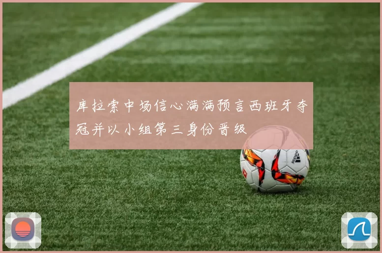 库拉索中场信心满满预言西班牙夺冠并以小组第三身份晋级